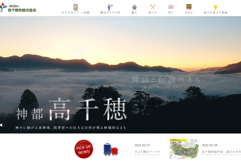 高千穂町観光協会公式サイトリニューアルオープンのお知らせ