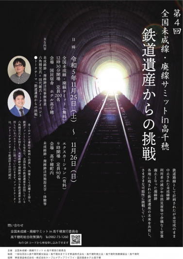 第4回全国未成線・廃線サミットin高千穂　鉄道遺産からの挑戦