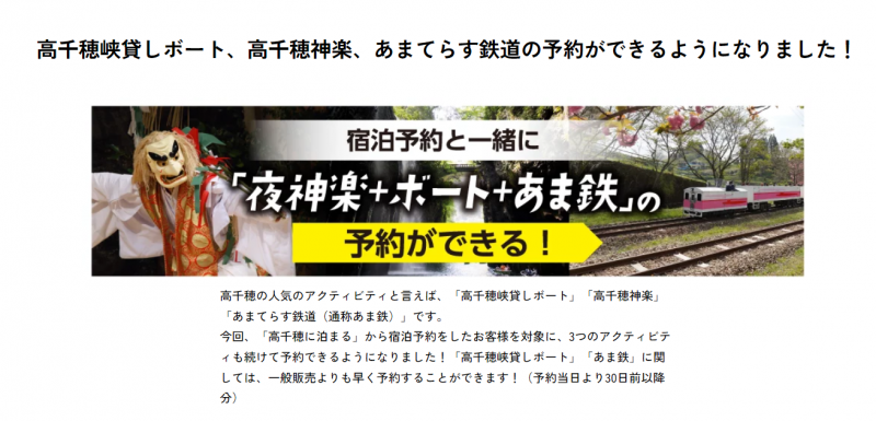 【予約サイト・高千穂に泊まる】予約者限定　先行予約について