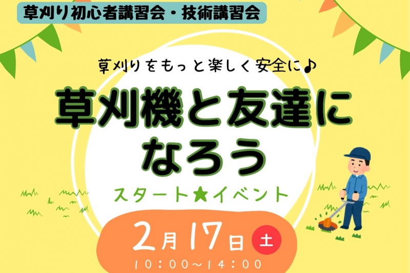 草刈り初心者講習イベントのお知らせ