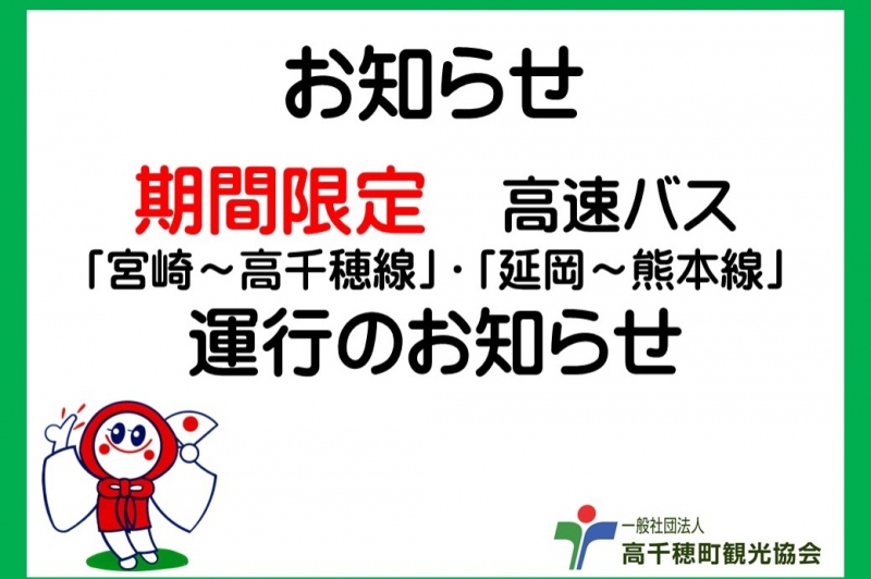 2024ゴールデンウィーク期間限定　高速バス「延岡～熊本線」「宮崎～高千穂線」を運行のお知らせ