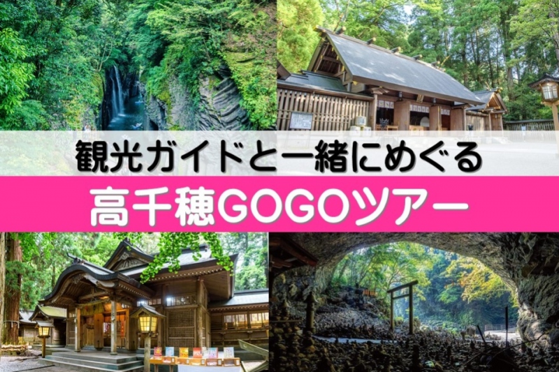 高千穂GOGOバスツアー参加者募集について