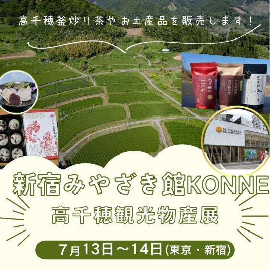【7月13日～14日】新宿みやざきKONNE　高千穂観光物産展