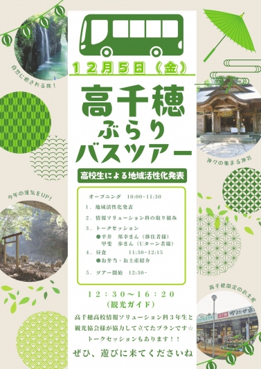 【12月5日限定】(高千穂高校生による)高千穂ぶらりバスツアー　参加者募集！！