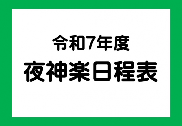 令和7年度夜神楽日程表