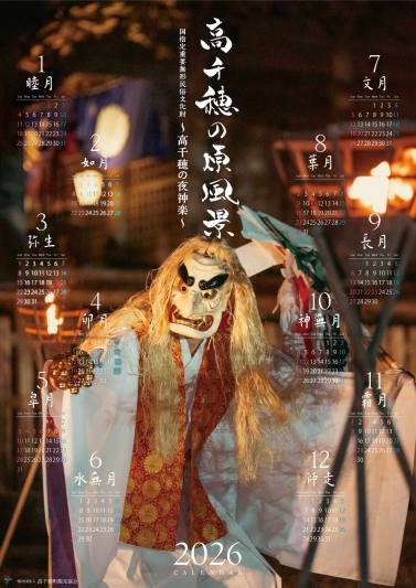 高千穂の原風景カレンダー販売開始のお知らせ