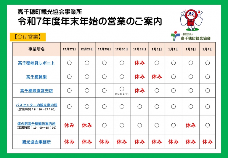 (一社)高千穂町観光協会　令和7年度年末年始営業情報のお知らせ