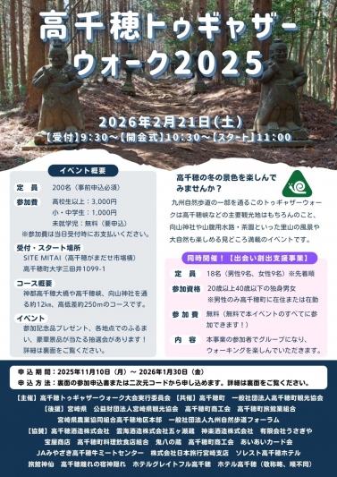 高千穂トゥギャザーウォーク2025開催