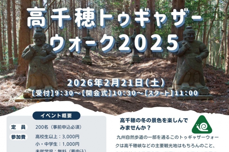 高千穂トゥギャザーウォーク2025開催