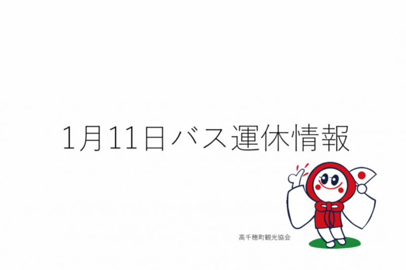 1月11日バス運休情報。