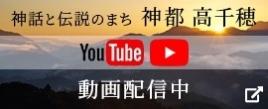 神都 高千穂 動画配信中