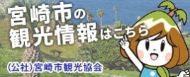 宮崎市の観光情報はこちら