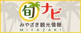 旬ナビ みやざき観光情報