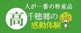 高千穂郷の感動体験