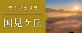 ライブカメラ 国見ケ丘