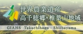 世界農業遺産 高千穂郷・椎葉山地域