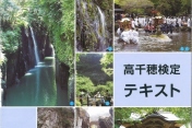 第 38回 高千穂検定　開催のお知らせ