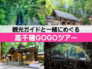 【4月～9月】観光ガイドと一緒にめぐる「高千穂GOGOツアー」