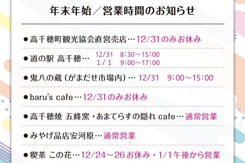 コラボ店舗年末年始の営業について