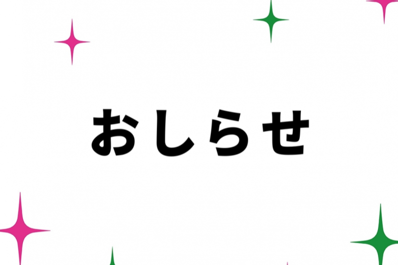 コラボグッズ取扱店臨時休業のお知らせ【2月13日（木）12:00～17:00】