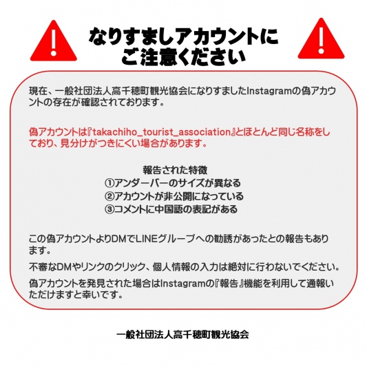 【公式Instagram】なりすましアカウントにご注意ください