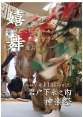 2025年11月15日 岩戸 下永ノ内神楽祭