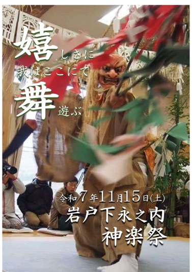 2025年11月15日　岩戸　下永ノ内神楽祭