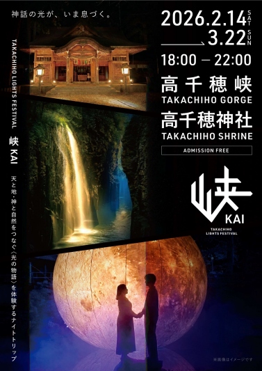 【2月14日～3月22日】TAKACHIHO LIGHTS FESTIVAL「峡 KAI」　【高千穂峡・高千穂神社】