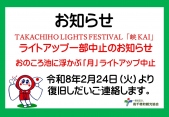 TAKACHIHO LIGHTS FESTIVAL「峡 KAI」 ライトアップ一部中止のお知らせ