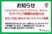 TAKACHIHO LIGHTS FESTIVAL「峡 KAI」 ライトアップ再開のお知らせ。