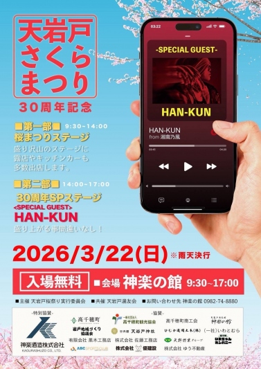 第30回天岩戸桜まつり開催のおしらせ