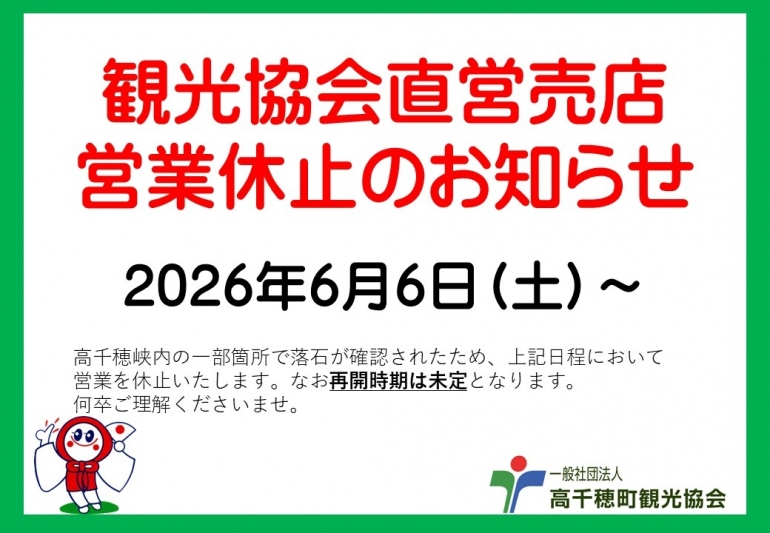 観光協会直営売店 営業休止のお知らせ