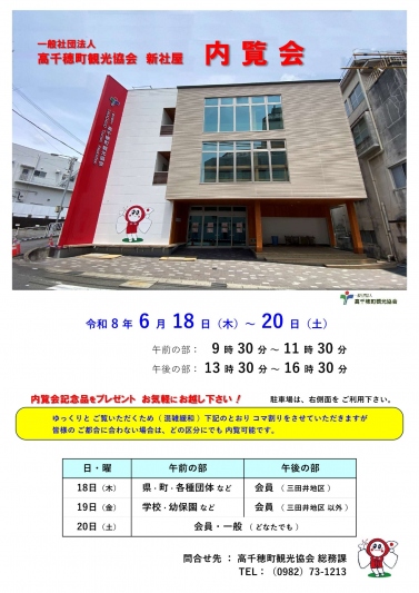 一般社団法人高千穂町観光協会　新社屋　内覧会のご案内です。