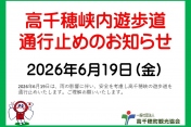 6月19日高千穂峡遊歩道通行止めのお知らせ。