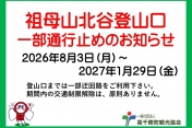 【訂正】祖母山北谷登山口　道路改良工事による迂回路について