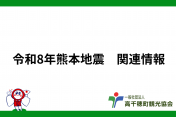 令和8年熊本地震　関連情報