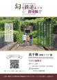 幻の鉄道ルート探索隊！！未成線ツアー