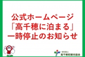 公式ホームページ「高千穂に泊まる」一時停止のお知らせ