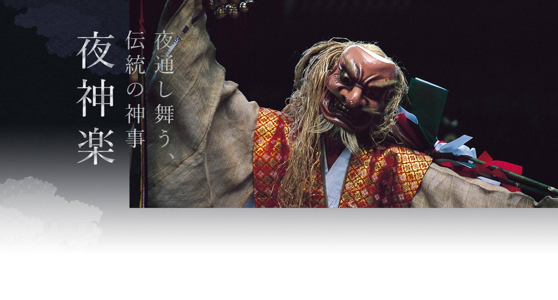 夜通し舞う、 伝統の神事 夜神楽
