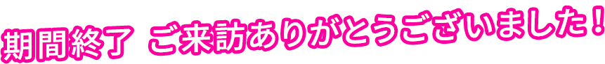 コラボ期間終了  ご来訪ありがとうございました！