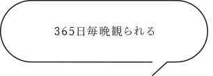 365日毎晩観られる