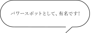 パワースポットとして、有名です！