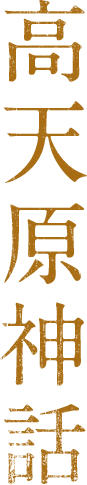 高天原神話